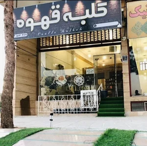 کلبه قهوه
