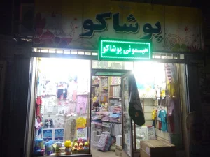 سیسمونی پوشاکو 2