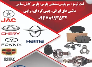 فروشگاه لنت ترمز و سرپلوس