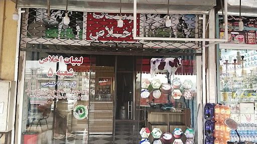 لبنیات اخلاص