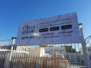 سنگ محمودی