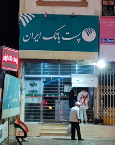 پست بانک ایران