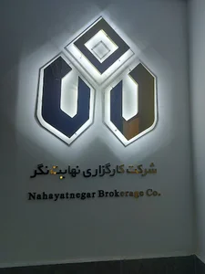 بورس کرمانشاه ، کارگزاری نهایت نگر کرمانشاه