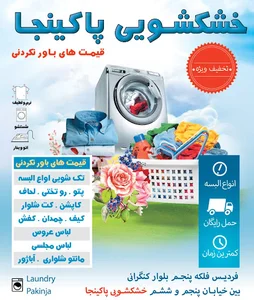 خشکشویی پاکینجا .