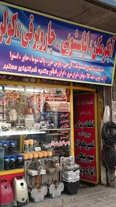 خدمات فنی اسماعیل نژاد