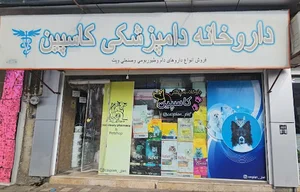 داروخانه دامپزشکی و پت شاپ کاسپین