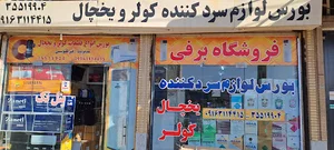 فروشگاه برفی