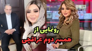 عباس عراقچی از همسر دومش رونمایی کرد