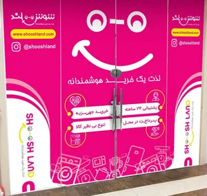 فروشگاه اینترنتی شوش لند 3