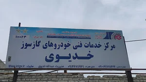 مرکز خدمات CNG خدیوی