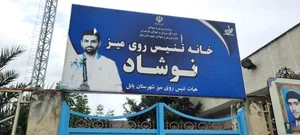 خانه تنیس روی میز نوشاد عالمیان 2
