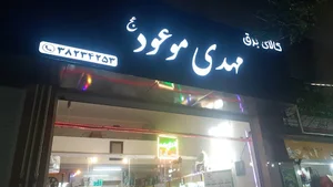 کالای برق مهدی موعود