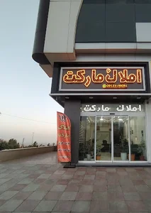 املاک مارکت