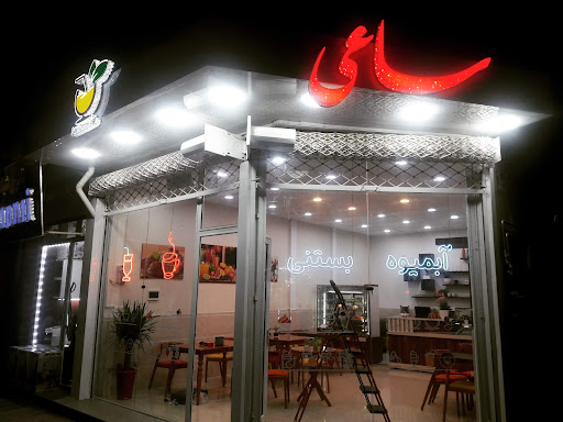 آبمیوه ساعی