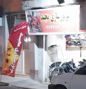 موتور سازی مجید