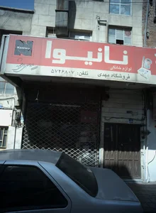 فروشگاه مهدی