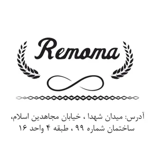 remoma mezon مزون ريموما