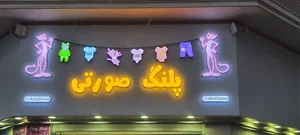 پوشاک پلنگ صورتی