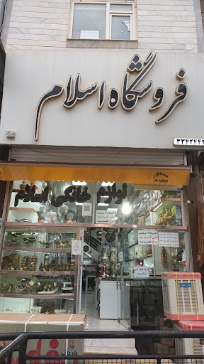 لوازم خانگی اسلام صفری