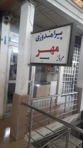 خیاطی و پیراهن دوزی مهر