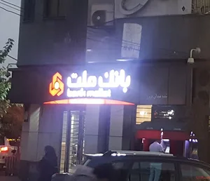 بانک ملت