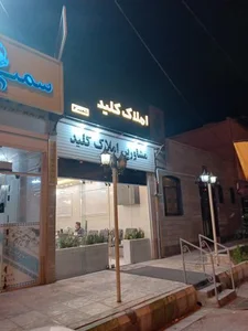 مشاورین املاک کلید
