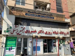 داروخانه دکتر خسروی 3