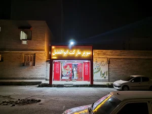 مارکت دلپذیر 2