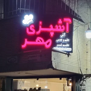 آشپزی مهر