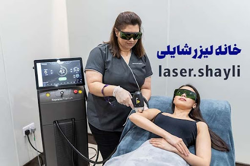 مرکز لیزر شایلی