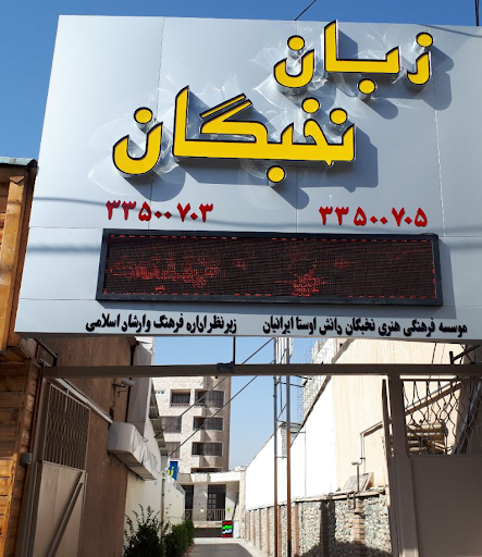 آموزشگاه زبان نخبگان