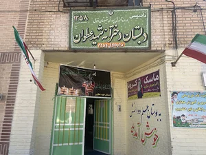 دبستان شهید عطوان