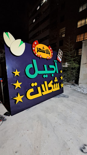 کارگاه تابلوسازی و تبلیغات کلبه هنر