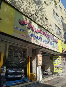 تعمیرگاه وثوقی