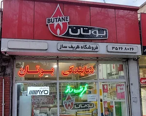 بوتان نمایندگی ظریفساز