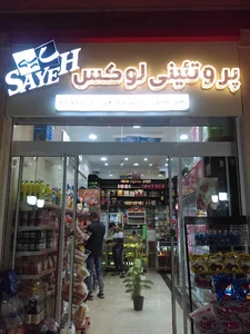 پروتئین لوکس سایه