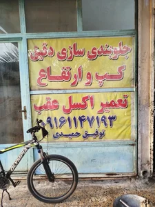 تعمیرگاه جلوبندی دقیق 2