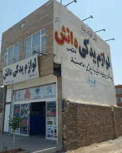 لوازم یدکی دانش