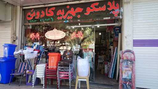 پلاسکو جهیزیه پاک نژاد