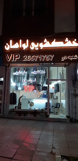 خشکشویی vipلواسان شعبه 2
