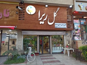 گلفروشی ریرا
