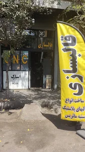 قالبسازی عمو رحیم