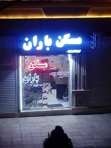 مسکن باران
