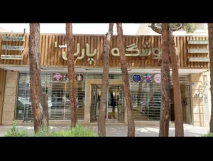 مجموعه زیبایی پارلی اصفهان