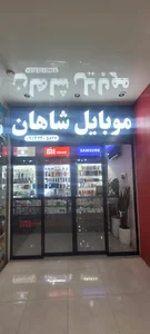 موبایل شاهان