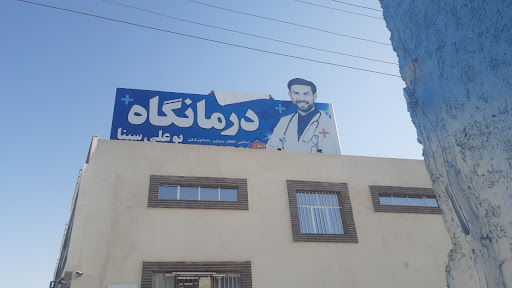 درمانگاه بوعلی سینا