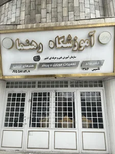 آموزشگاه فنی حرفه ای رهنمایی