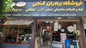فروشگاه برادران گنجی 4
