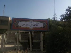 کتابخانه عمومی بهارستان