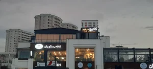رستوران گیلانی کادیج
